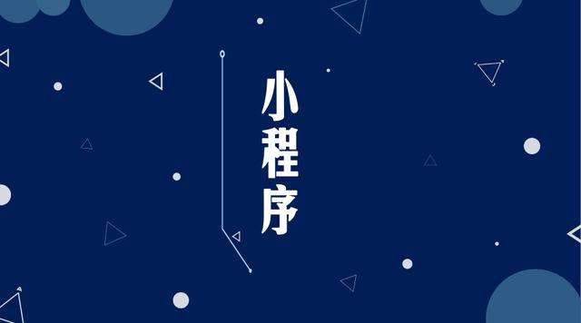 万江街道微信小程序开发公司分析企业如何发挥小程序的作用